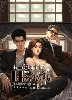 หน้าปกนวนิยาย พ่อจำเป็น daddy