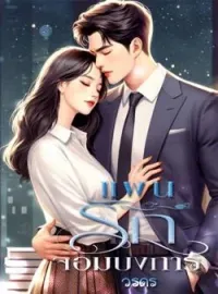 หน้าปกนวนิยาย แผนรักจอมบงการ