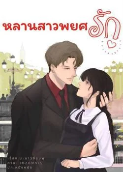 ภาพปกนิยายเรื่อง หลานสาวพยศรัก