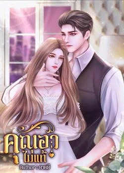 หน้าปกนวนิยาย คุณอาไม่แท้
