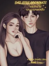 หน้าปกนวนิยาย ขย่มรักร้ายนายรูมเมทสุดหล่อ