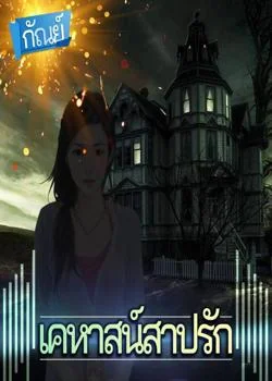 หน้าปกนวนิยาย House of Cursed : เคหาสน์สาปรัก