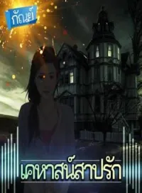 หน้าปกนวนิยาย House of Cursed : เคหาสน์สาปรัก