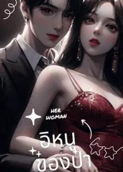 หน้าปกนวนิยาย อิหนูของป๋า