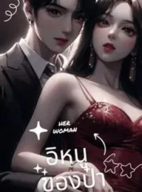 อิหนูของป๋า
