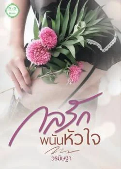 ภาพปกนิยายเรื่อง กลรักพนันหัวใจ