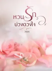 หน้าปกนวนิยาย หวนรักบ่วงดวงใจ