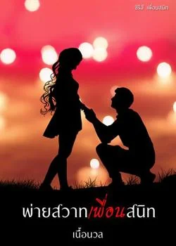 ภาพปกนิยายเรื่อง พ่ายสวาทเพื่อนสนิท