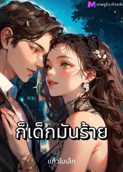 ก็เด็กมันร้าย