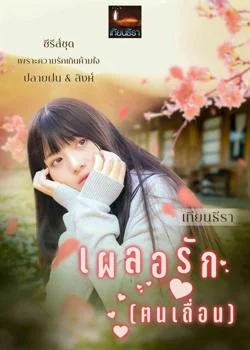 ภาพปกนิยายเรื่อง เผลอรัก(ฅนเถื่อน)