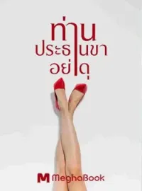 หน้าปกนวนิยาย ท่านประธานขาอย่าดุ