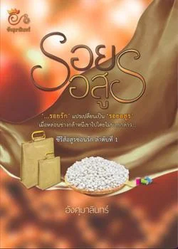ภาพปกนิยายเรื่อง รอยอสูร (ซีรีส อสูรซ่อนรัก เล่ม1)