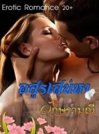 อสูรเสน่หา