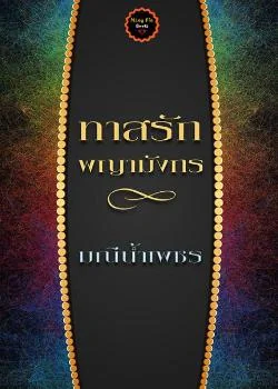 ภาพปกนิยายเรื่อง ทาสรักพญามังกร