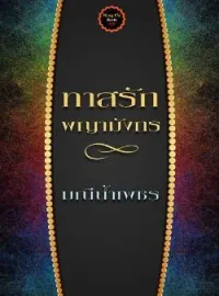 หน้าปกนวนิยาย ทาสรักพญามังกร