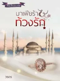 มาเฟียร้ายท้วงรัก ซีรี่ย์ สี่หนุ่มมาเฟีย