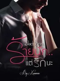 หน้าปกนวนิยาย Black Boss ร้ายนักแต่รักนะ