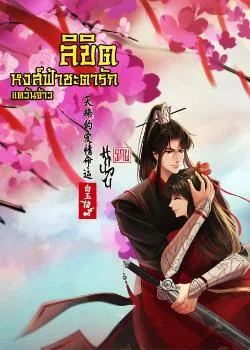 ลิขิตหงส์ฟ้าชะตารัก ภาค แคว้นจ้าว NC20+