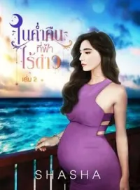 หน้าปกนวนิยาย ในค่ำคืนที่ฟ้าไร้ดาว