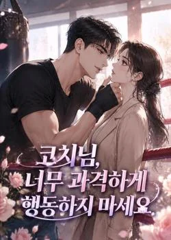 코치님, 너무 과격하게 행동하지 마세요.