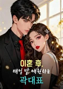 이혼 후, 매일 밤 애원하는 곽대표