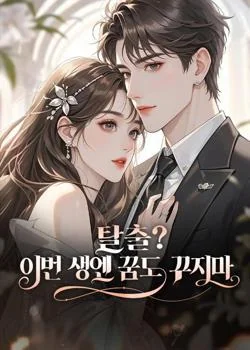 탈출? 이번 생엔 꿈도 꾸지마