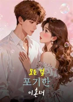 모든 걸 포기한 이혼녀