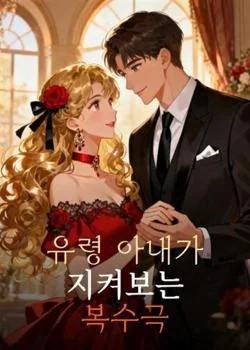유령 아내가 지켜보는 복수극
