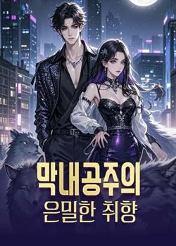 막내공주의 은밀한 취향