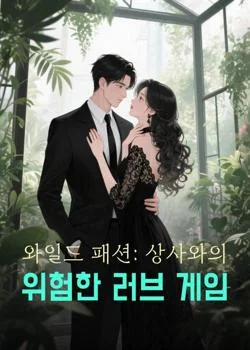 와일드 패션: 상사와의 위험한 러브 게임