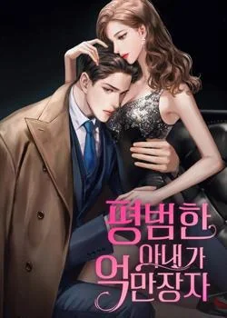 평범한 아내가 억만장자