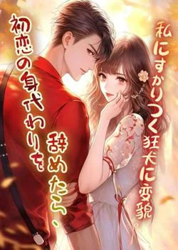 初恋の身代わりを辞めたら、私にすがりつく狂犬に変貌。 の小説カバー