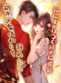 初恋の身代わりを辞めたら、私にすがりつく狂犬に変貌。 の小説カバー