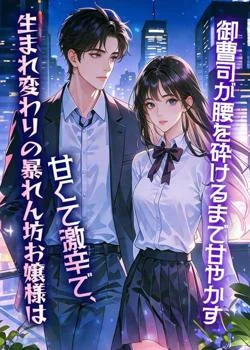 生まれ変わりの暴れん坊お嬢様は甘くて激辛で、御曹司が腰を砕けるまで甘やかす の小説カバー