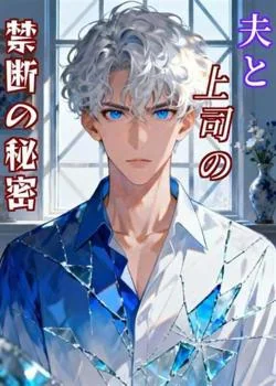 夫と上司の禁断の秘密 の小説カバー