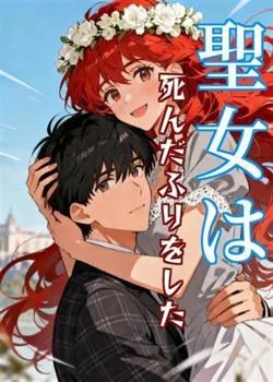 聖女は死んだふりをした の小説カバー