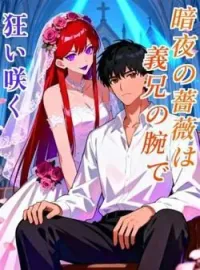 暗夜の薔薇は、義兄の腕で狂い咲く の小説カバー