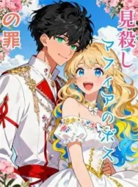 見殺し:マフィアのボスの罪 の小説カバー