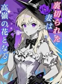 裏切られた妻は、高嶺の花となる の小説カバー