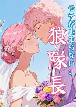 モテが止まらない、狼隊長 の小説カバー