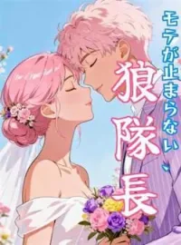 モテが止まらない、狼隊長