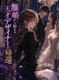 離婚から始まる天才デザイナーの帰還 の小説カバー