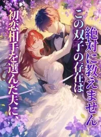 初恋相手を選んだ夫に、この双子の存在は絶対に教えません の小説カバー