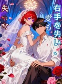 右手を失い、愛も失った の小説カバー