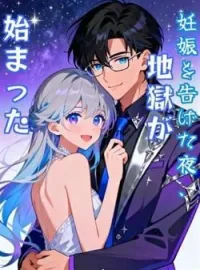 妊娠を告げた夜、地獄が始まった の小説カバー