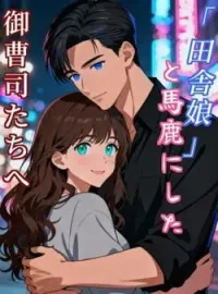 「田舎娘」と馬鹿にした御曹司たちへ の小説カバー