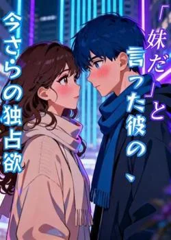 「妹だ」と言った彼の、今さらの独占欲 の小説カバー