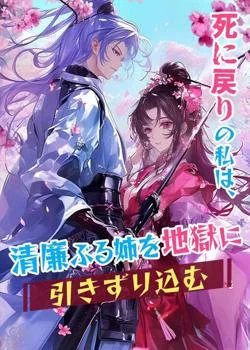 死に戻りの私は、清廉ぶる姉を地獄に引きずり込む の小説カバー