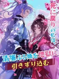 死に戻りの私は、清廉ぶる姉を地獄に引きずり込む の小説カバー