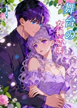 舞台の女神さま！ の小説カバー
